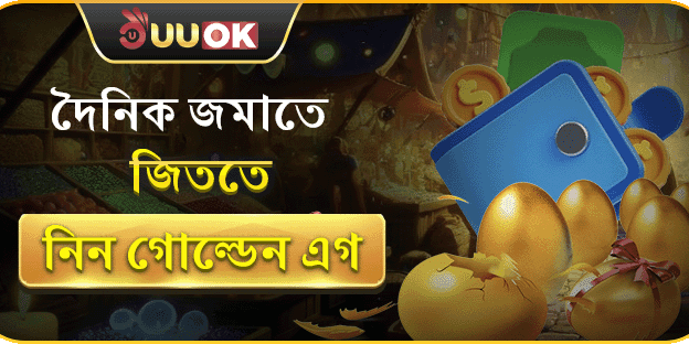 দৈনিক রিচার্জে গোল্ডেন এগ স্পেশাল