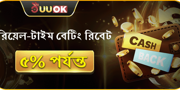 সপ্তাহিক ৫% বেটিং ক্যাশব্যাক