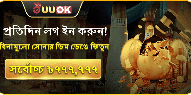 স্বাগতম বোনাস: সোনার ডিম ভাঙ্গুন