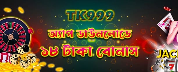 অ্যাপ ডাউনলোড করুন ও ১৮ টাকা লাভ করুন