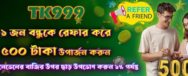 বন্ধুকে রেফার করে ৫০০ পয়েন্ট উপভোগ করুন